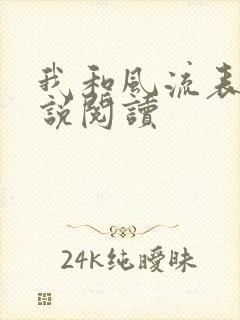 我和风流表嫂小说阅读