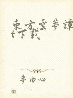 东方云梦谭txt下载