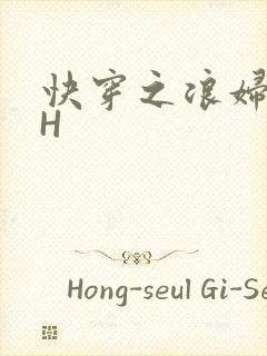 快穿之浪妇系统H