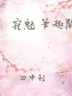 宠魅 笔趣阁