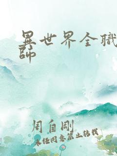 异世界全职业大师