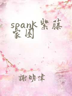 spank紫藤家园