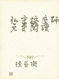 私密按摩师全文免费阅读