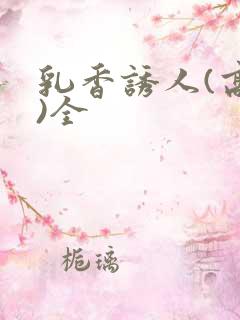 乳香诱人(高h)全