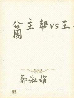 公主帮vs王子团