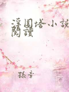 浮图塔小说免费阅读