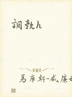 调教h