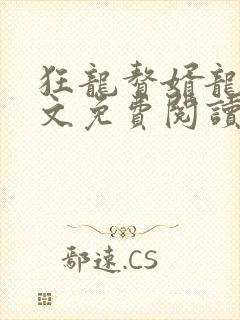 狂龙赘婿龙浩全文免费阅读完整版