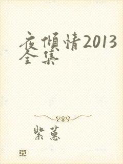 夜倾情2013全集