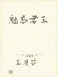魅惑君王