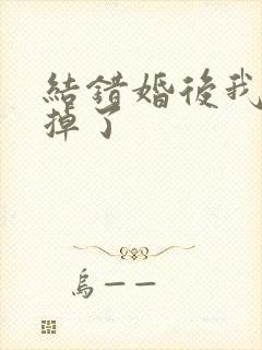 结错婚后我离不掉了