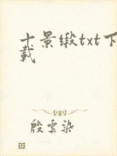 十景缎txt下载