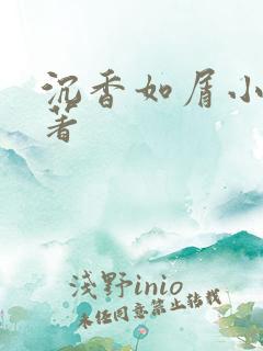 沉香如屑小说原著