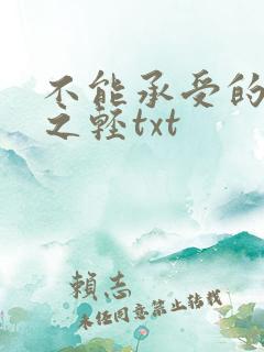 不能承受的生命之轻txt