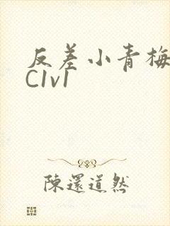 反差小青梅不经C1v1