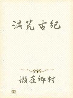 洪荒古纪