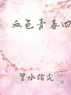 血色青春四部曲