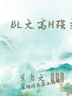 BL文高H强交