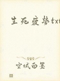 生死疲劳txt