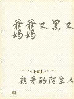 爷爷又黑又长与妈妈