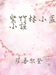 紫竹林小区快递小说