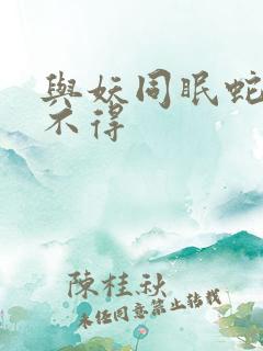 与妖同眠蛇王惹不得