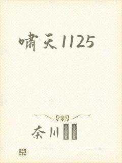 啸天1125
