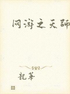 网游之天师传奇