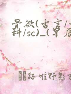 骨欲(古言/骨科/sc)_(星辰鲸落)亡国后