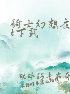 骑士幻想夜txt下载