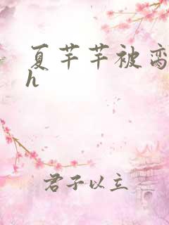 夏芊芊被脔日常h