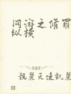 网游之修罗传说纵横