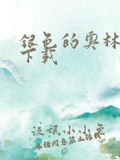 银色的奥林西斯下载