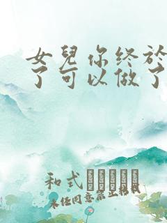 女儿你终于长大了可以做了