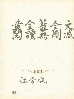 黄金笼全文免费阅读无删减