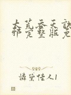 太荒吞天诀柳无邪完整版免费阅读