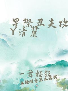 星际丑夫攻略BY清麓