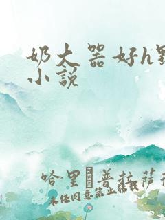 奶大器好h野战小说