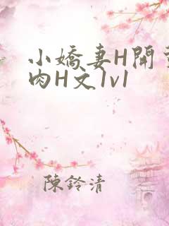 小娇妻H开荤粗肉H文1v1