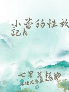 小蕾的性放荡日记h