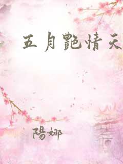 五月艳情天