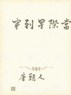 穿到星际当花匠