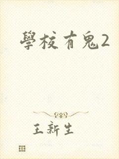 学校有鬼2