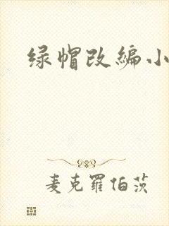 绿帽改编小说