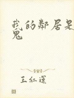 我的邻居是吸血鬼