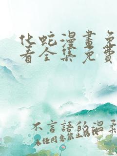 化蛇漫画免费观看全集免费