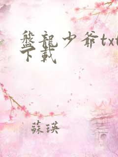 盘龙少爷txt下载