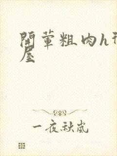 开荤粗肉h御宅屋