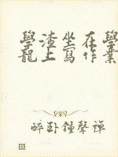 学渣坐在学霸巨龙上写作业