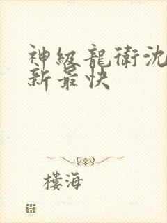 神级龙卫沈浪更新最快